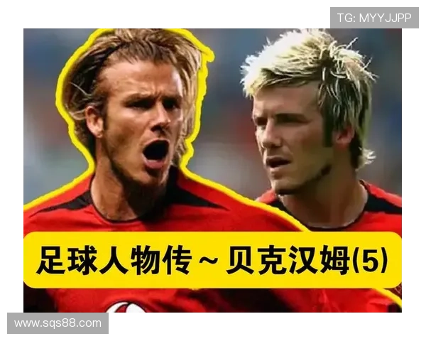 贝克汉姆：曼联让我学会做人